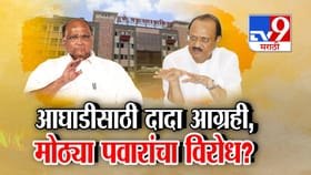 आघाडीसाठी अजित पवार आग्रही, मोठ्या पवारांचा विरोध?