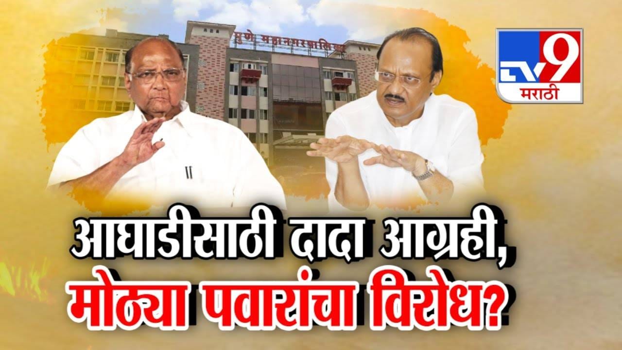Pune Municipal Election : आघाडीसाठी दादा आग्रही, मोठ्या पवारांचा विरोध? अजित पवारांचा 'तो' प्रस्ताव फेटाळला. Pune Municipal Election : आघाडीसाठी दादा आग्रही, मोठ्या पवारांचा विरोध? अजित पवारांचा 'तो' प्रस्ताव फेटाळला.