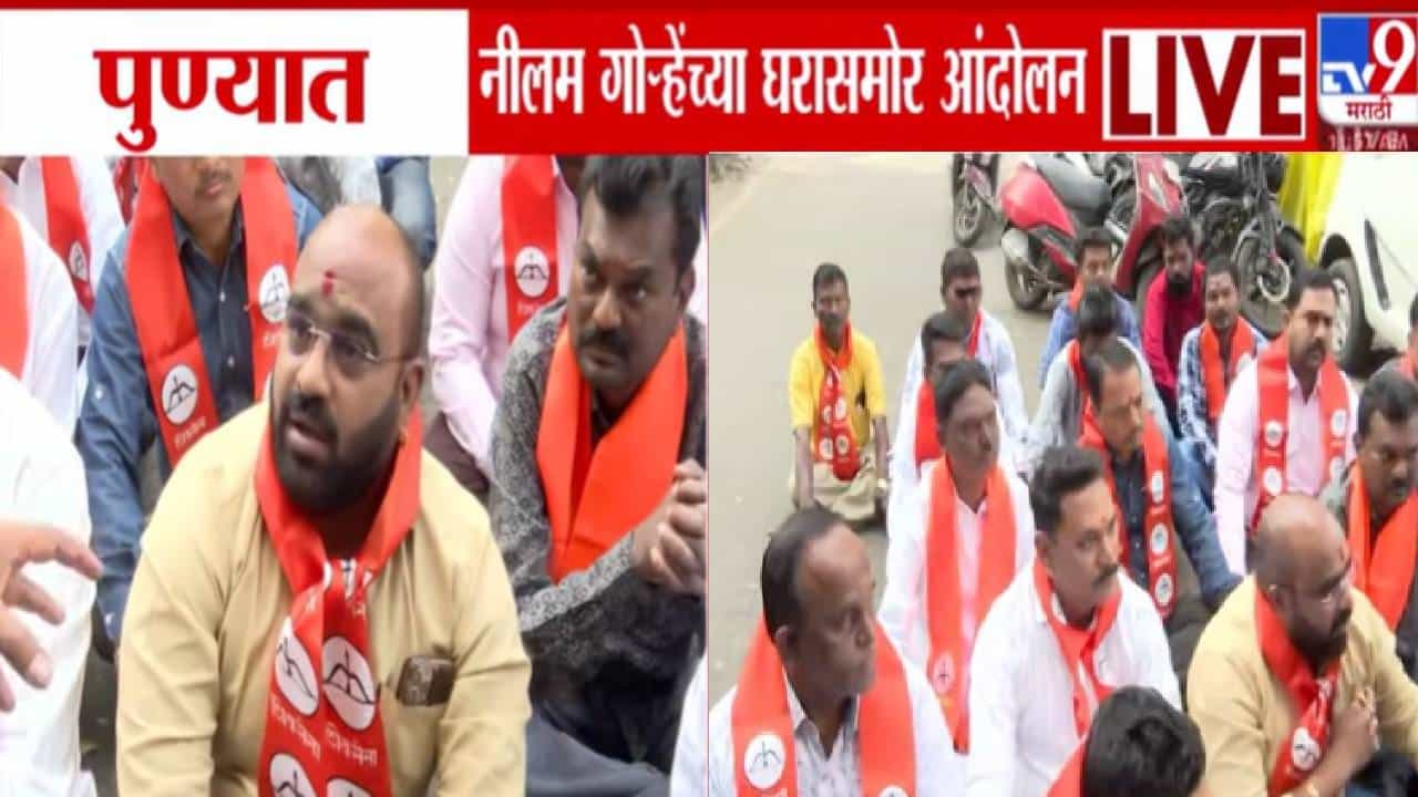 Pun ShivSena Protest : पुण्यात शिंदेंच्या सेनेत नाराजीनाट्य, नीलम गोऱ्हे यांच्या घराबाहेर ठिय्या, शिवसैनिक आंदोलकांची मागणी काय?