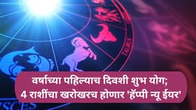 4 राशींना नवीन वर्ष पहिल्याच दिवसापासून ठरणार लकी!.