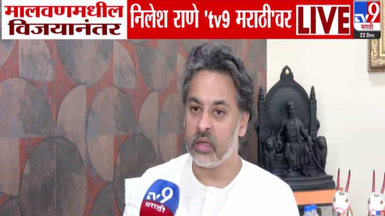 Nilesh Rane : मी काल सेलिब्रेशन केलं नाही... मालवणमधील विजयानंतर निलेश राणे नेमकं काय म्हणाले?