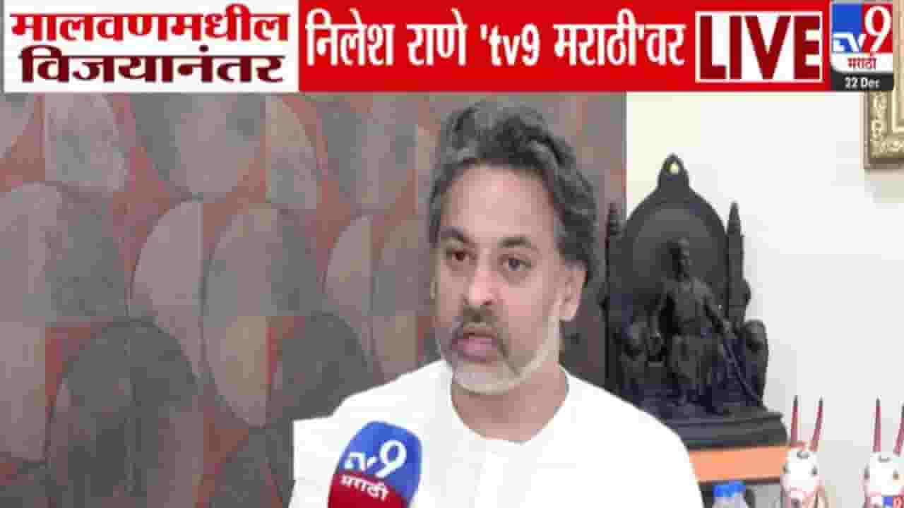 Nilesh Rane : मी काल सेलिब्रेशन केलं नाही... मालवणमधील विजयानंतर निलेश राणे नेमकं काय म्हणाले? Nilesh Rane : मी काल सेलिब्रेशन केलं नाही... मालवणमधील विजयानंतर निलेश राणे नेमकं काय म्हणाले?
