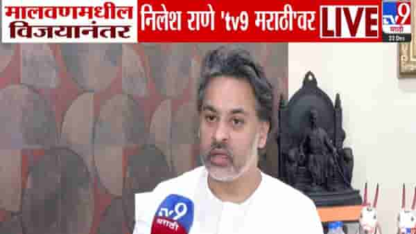 Nilesh Rane : मी काल सेलिब्रेशन केलं नाही… मालवणमधील विजयानंतर निलेश राणे नेमकं काय म्हणाले?