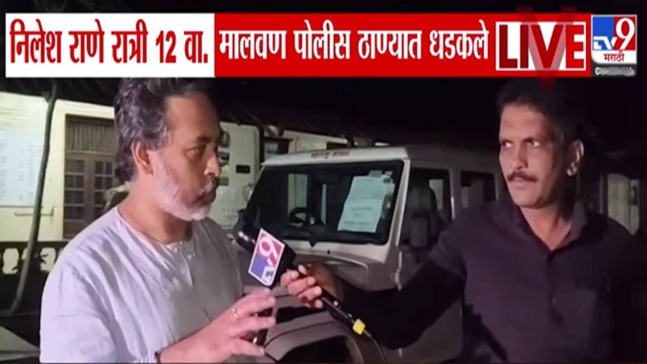Nilesh Rane : निलेश राणे रात्री 12 वाजता पोलीस ठाण्यात, भाजप पदाधिकाऱ्याच्या गाडीत रोकड अन्... 'त्या' गंभीर आरोपानं खळबळ