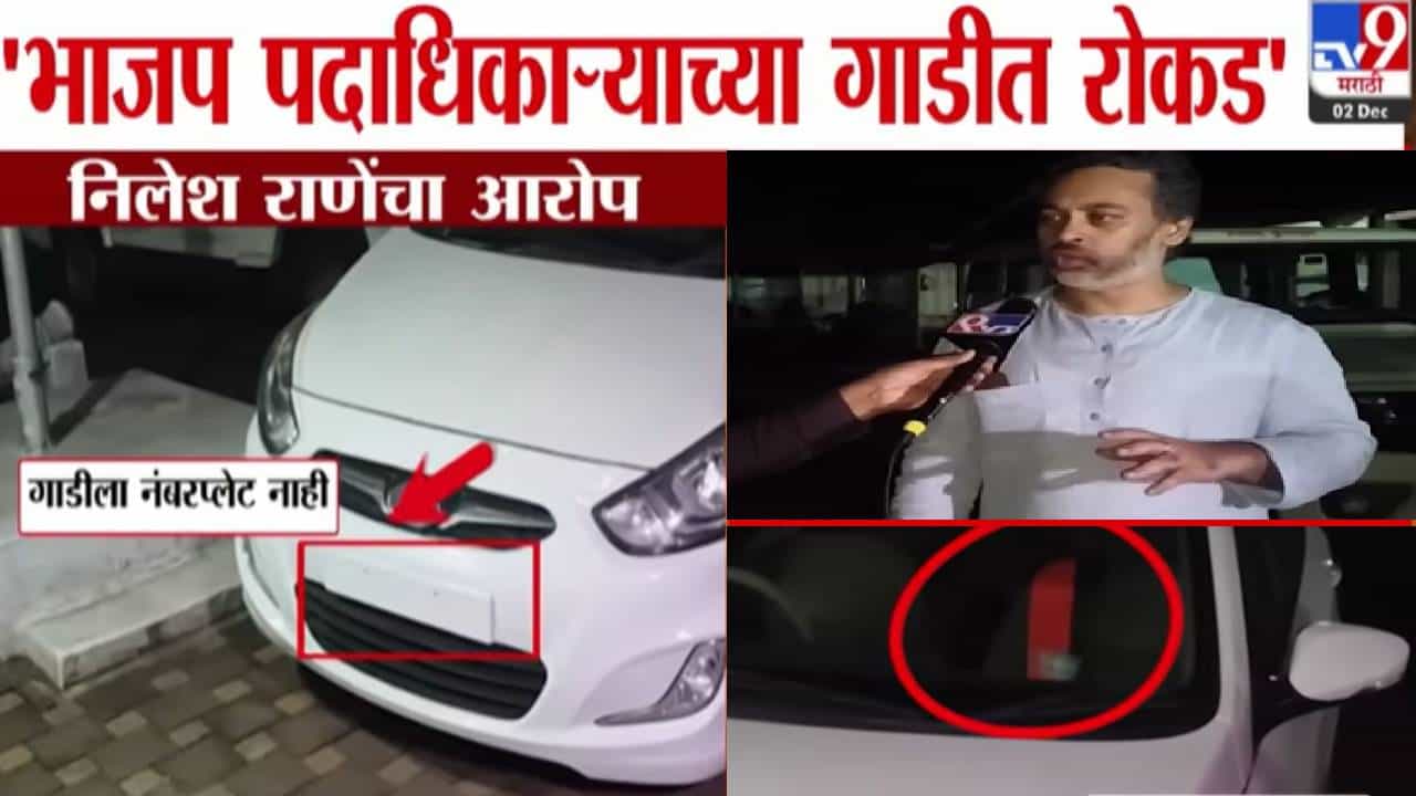 Nilesh Rane : नंबर नसलेली कार अन् 'कमळा'चा स्कार्फ.. भाजप पदाधिकाऱ्याच्या गाडीत रोकड... निलेश राणे यांच्या नव्या आरोपानं खळबळ