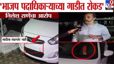 Nilesh Rane : नंबर नसलेली कार अन् ‘कमळा’चा स्कार्फ.. भाजप पदाधिकाऱ्याच्या गाडीत रोकड… निलेश राणे यांच्या नव्या आरोपानं खळबळ