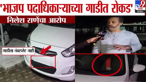Nilesh Rane : नंबर नसलेली कार अन् ‘कमळा’चा स्कार्फ.. भाजप पदाधिकाऱ्याच्या गाडीत रोकड… निलेश राणे यांच्या नव्या आरोपानं खळबळ