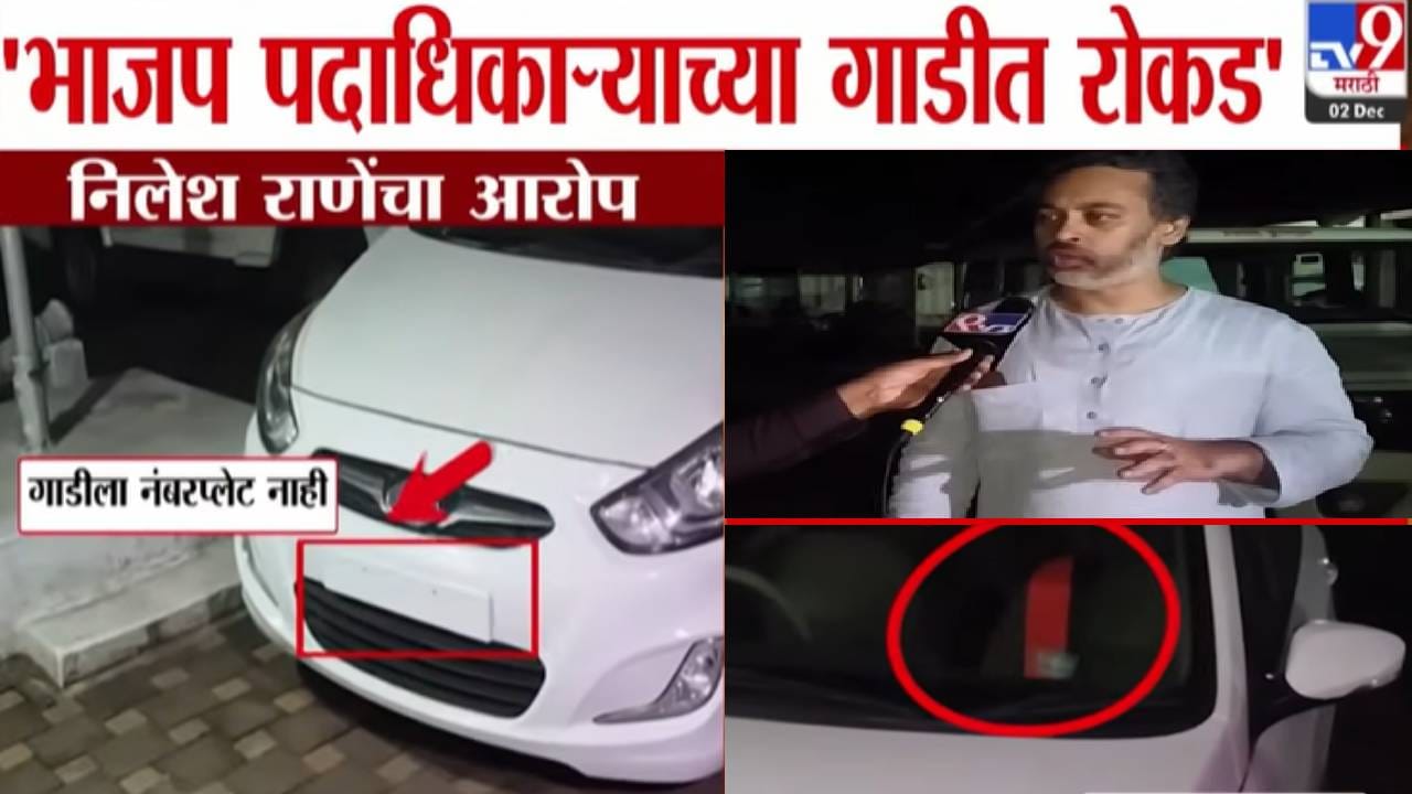 Nilesh Rane : नंबर नसलेली कार अन् 'कमळा'चा स्कार्फ.. भाजप पदाधिकाऱ्याच्या गाडीत रोकड... निलेश राणे यांच्या नव्या आरोपानं खळबळ