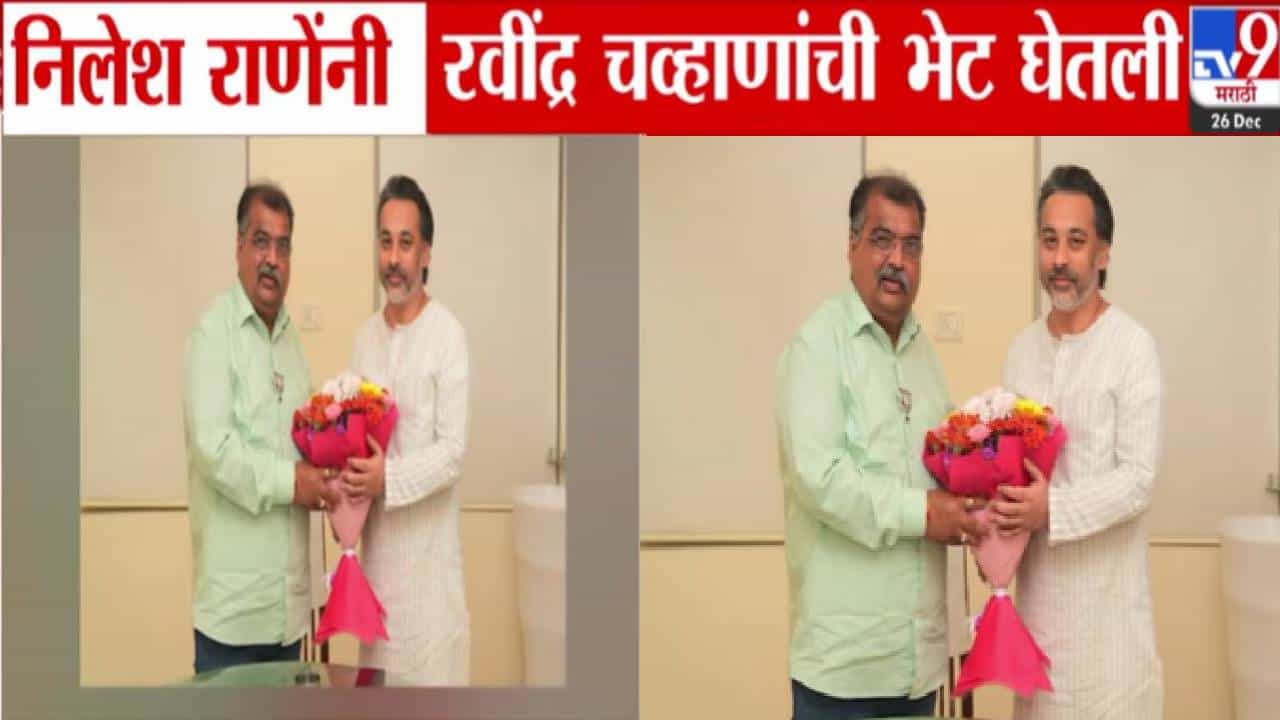 Nilesh Rane Meets Chavan: निलेश राणे आणि रविंद्र चव्हाण यांच्यात भेट, मालवण नगरपरिषद निवडणुकीतील वादावर पडदा, काय झाली दोघांमध्ये चर्चा?