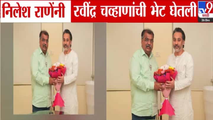 Nilesh Rane Meets Chavan: निलेश राणे आणि रविंद्र चव्हाण यांच्यात भेट, मालवण नगरपरिषद निवडणुकीतील वादावर पडदा, काय झाली दोघांमध्ये चर्चा? Nilesh Rane Meets Chavan: निलेश राणे आणि रविंद्र चव्हाण यांच्यात भेट, मालवण नगरपरिषद निवडणुकीतील वादावर पडदा, काय झाली दोघांमध्ये चर्चा?