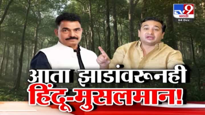 Nitesh Rane : आता झाडांवरूनही हिंदू-मुसलमान... तपोवनच्या वादात मंत्री नितेश राणे यांनी ईदच्या बकरीला आणलं खेचून! नेमकं काय म्हणाले? Nitesh Rane : आता झाडांवरूनही हिंदू-मुसलमान... तपोवनच्या वादात मंत्री नितेश राणे यांनी ईदच्या बकरीला आणलं खेचून! नेमकं काय म्हणाले?