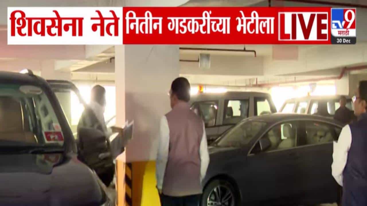 Nagpur Civic Elections: नागपूरमध्ये शिवसेनेचे नेते नाराज अन् थेट गडकरींच्या भेटीला, वाट्याला आलेल्या जागांवर भाजपचे उमेदवार