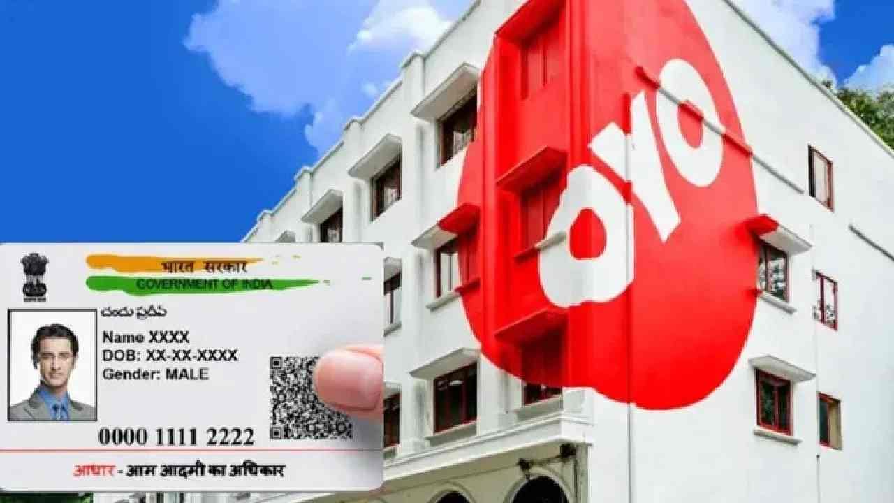 OYO रूम बुक करताना आधारची कॉपी नाही चालणार? नेमका नियम काय? जाणून घ्या