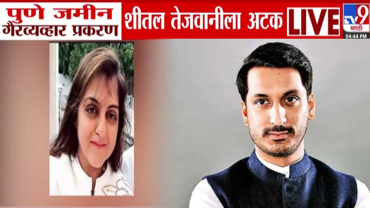 Parth Pawar Land Scam : पार्थ पवार जमीन घोटाळ्याप्रकरणी मोठी अपडेट, शीतल तेजवानीला बेड्या, मोठा खुलासा होणार?
