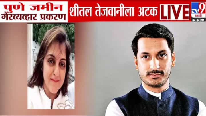 Parth Pawar Land Scam : पार्थ पवार जमीन घोटाळ्याप्रकरणी मोठी अपडेट, शीतल तेजवानीला बेड्या, मोठा खुलासा होणार? Parth Pawar Land Scam : पार्थ पवार जमीन घोटाळ्याप्रकरणी मोठी अपडेट, शीतल तेजवानीला बेड्या, मोठा खुलासा होणार?