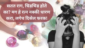 तुम्हालाही राग, चिडचिड अन् तणाव जाणवतोय? हे रत्न ठरेल फायदेशीर.