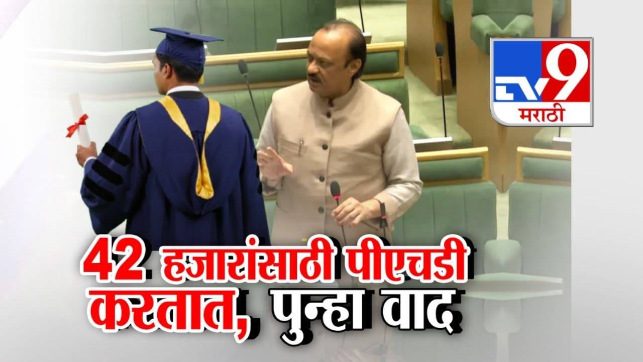 Ajit Pawar PhD Funding Row: 42 हजार रुपये मिळतात म्हणून पीएचडी? अजित पवारांचे पीएचडी शिष्यवृत्तीवरील वक्तव्य वादात Ajit Pawar PhD Funding Row: 42 हजार रुपये मिळतात म्हणून पीएचडी? अजित पवारांचे पीएचडी शिष्यवृत्तीवरील वक्तव्य वादात