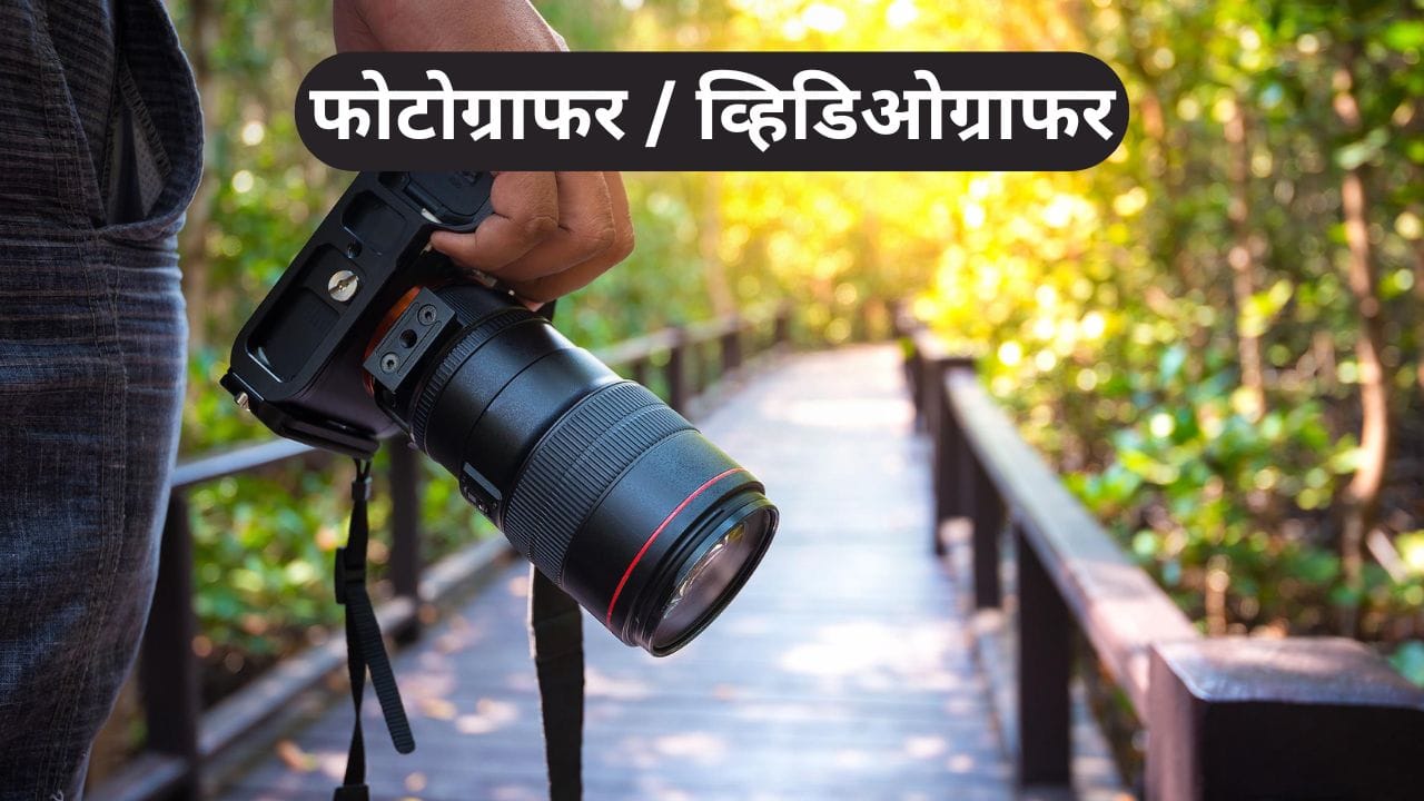 फोटोग्राफी किंवा व्हिडिओग्राफीची आवड असेल तर ती करिअरमध्ये बदलता येते. यासाठी पदवीची गरज नाही. फक्त सर्जनशीलता आणि तांत्रिक ज्ञान पुरेसे आहे. लग्न, इव्हेंट्स, फॅशन किंवा प्रोडक्ट शूटिंगमध्ये स्पेशालिस्ट झालात तर लाखो कमाई होते. सोशल मीडियावर पोर्टफोलिओ तयार करून क्लायंट्स मिळवता येतात.