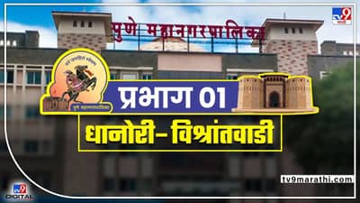 Pune Election Results 2026 LIVE : कळस,धानोरी - नागपूर चाळ, फुले नगरमध्ये कोणाची बाजी?