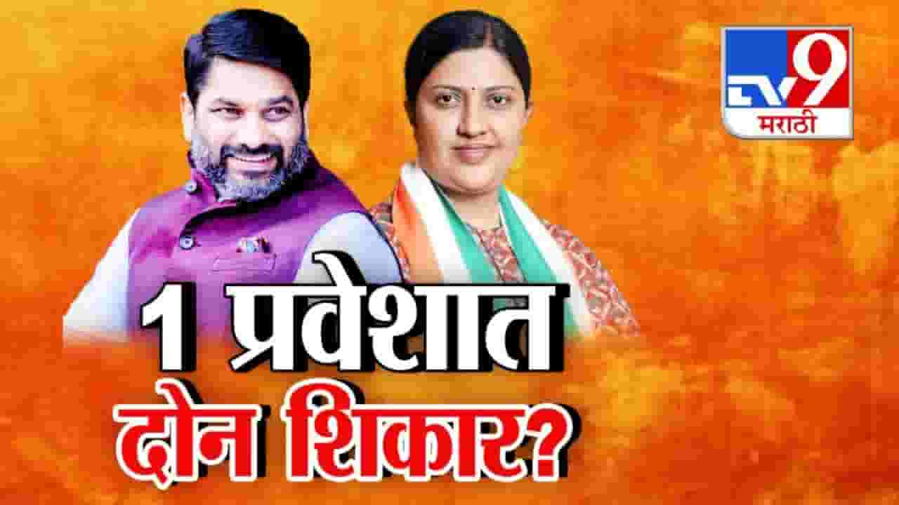 Pragya Satav Joins BJP: प्रज्ञा सातव भाजपवासी, एकाच प्रवेशात BJP कडून 2 शिकार? विधान परिषदेतही विरोधी पक्षनेता नसणार?