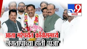 मरेपर्यंत काँग्रेसमध्ये...प्रशांत जगताप काँग्रेसमध्ये, पंजा हाती घेतला.