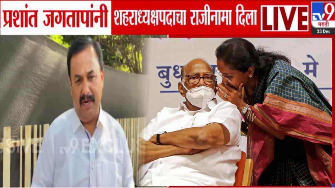 Prashant Jagtap : प्रशांत जगताप यांच्या राजीनाम्याचं कारण समोर, पक्षाकडून मनधरणी सुरू अन् सुप्रिया सुळेंच्या भेटीला; म्हणाले... Prashant Jagtap : प्रशांत जगताप यांच्या राजीनाम्याचं कारण समोर, पक्षाकडून मनधरणी सुरू अन् सुप्रिया सुळेंच्या भेटीला; म्हणाले...