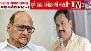 Pune Congress : प्रशांत जगताप यांच्या काँग्रेस प्रवेशावरून पुणे शहर काँग्रेसमध्ये नाराजी? आघाडीच्या समीकरणांवर होणार परिणाम!