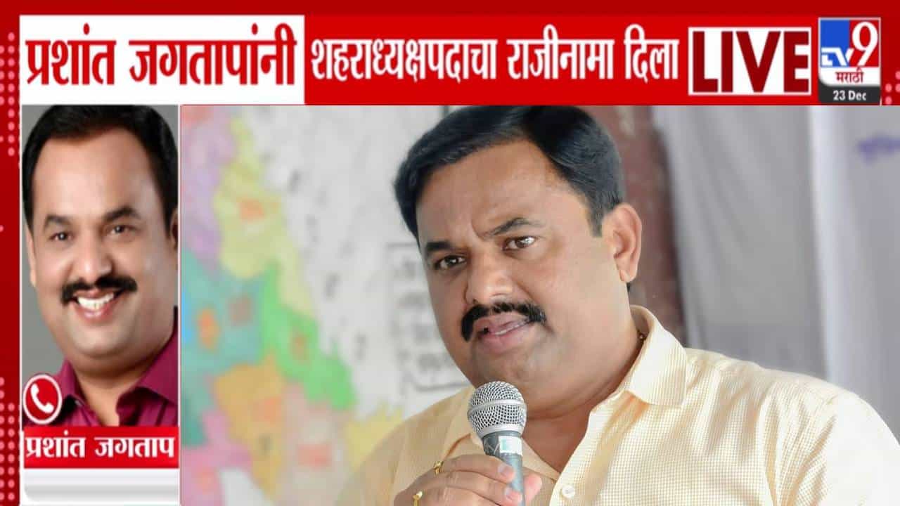 Prashant Jagtap : प्रशांत जगताप यांचा राष्ट्रवादी पुणे शहर अध्यक्षपदाचा राजीनामा अन् तातडीनं मुंबईला रवाना