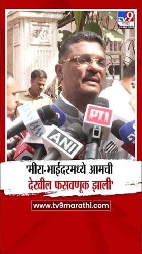 प्रताप सरनाईक यांचा मीरा-भाईंदरमध्ये फसवणुकीचा आरोप.