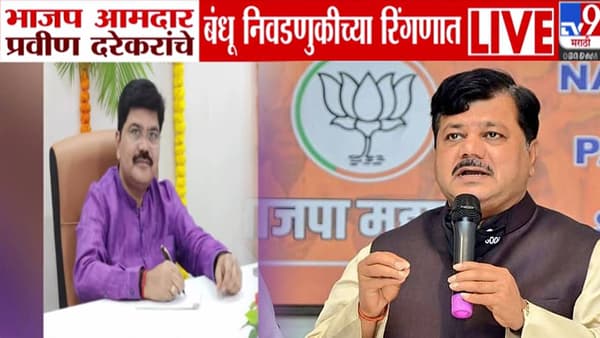 Maharashtra Local Elections : भाजपचे प्रवीण दरेकर यांचे बंधू प्रकाश दरेकर निवडणुकीच्या रिंगणात, कुठून लढवणार निवडणूक?