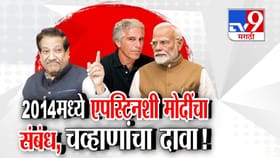 Epstein files सार्वजनिक अन् खळबळ; एपस्टिन, मोदी भेटले! चव्हाणांचा दावा