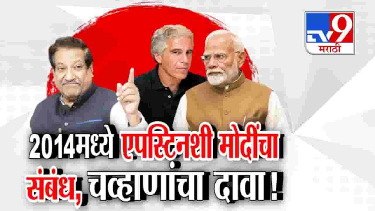 Prithviraj Chavan : अमेरिकेतील Epstein files सार्वजनिक अन् जगभरात खळबळ; एपस्टिन, मोदी 2014 मध्ये भेटले! चव्हाणांचा मोठा दावा