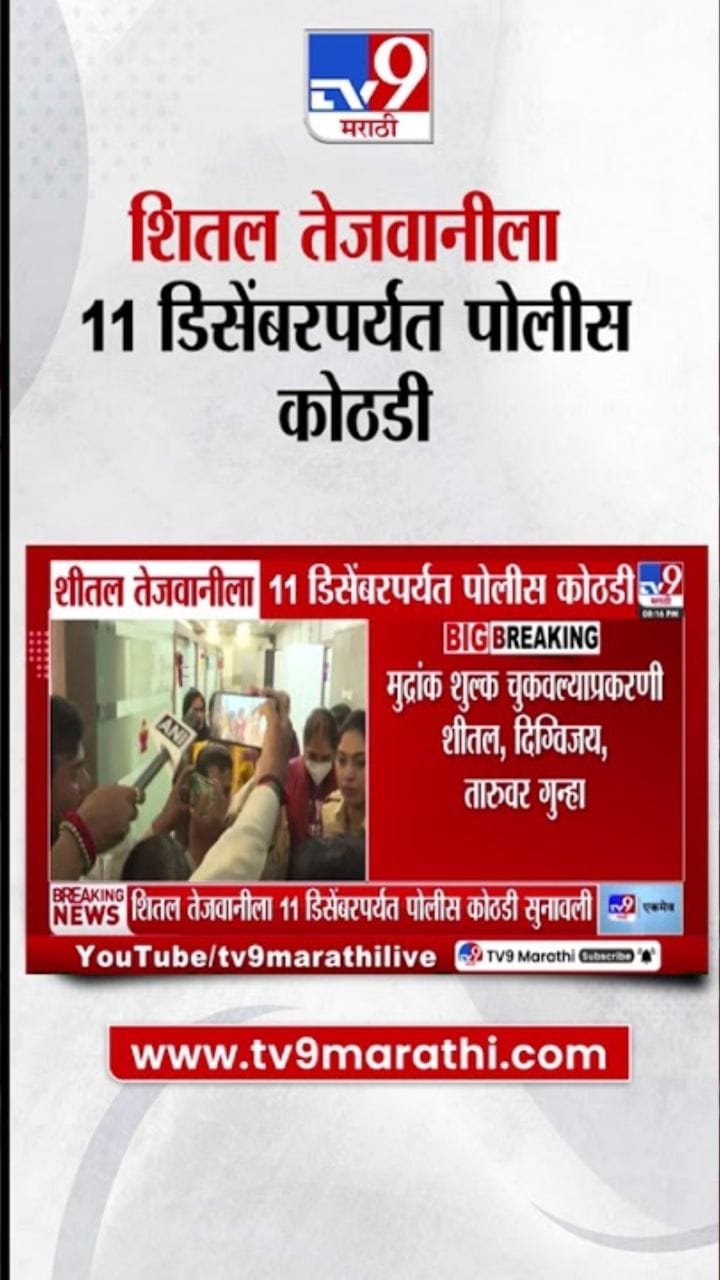 शीतल तेजवानीला 11 डिसेंबरपर्यंत पोलीस कोठडी