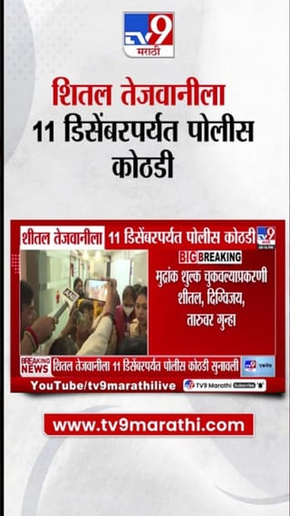 शीतल तेजवानीला 11 डिसेंबरपर्यंत पोलीस कोठडी