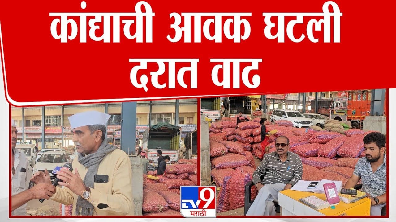 कांद्याची आवक घटली; दरात मोठी वाढ झाल्याने शेतकऱ्यांना दिलासा