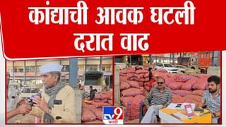 कांद्याची आवक घटली; दरात मोठी वाढ झाल्याने शेतकऱ्यांना दिलासा