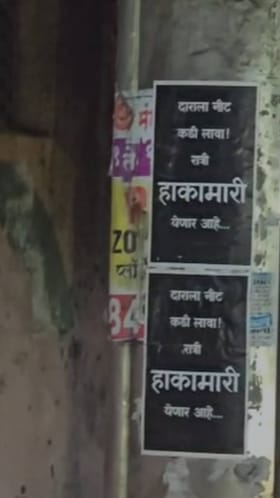 दाराला नीट कडी लावा! रात्री हाकामारी येणार आहे... पुण्यात 'त्या' बॅनरची चर्चा