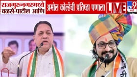 राजगुरुनगरमध्ये वळसे-पाटील अन् अमोल कोल्हेंची प्रतिष्ठा पणाला