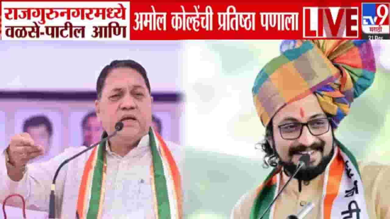 Rajgurunagar Local Election : राजगुरुनगरमध्ये वळसे-पाटील अन् अमोल कोल्हेंची प्रतिष्ठा पणाला, निकालाची उत्कंठा शिगेला