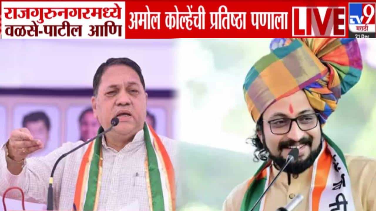 Rajgurunagar Local Election : राजगुरुनगरमध्ये वळसे-पाटील अन् अमोल कोल्हेंची प्रतिष्ठा पणाला, निकालाची उत्कंठा शिगेला Rajgurunagar Local Election : राजगुरुनगरमध्ये वळसे-पाटील अन् अमोल कोल्हेंची प्रतिष्ठा पणाला, निकालाची उत्कंठा शिगेला