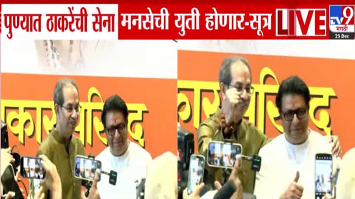 Pune Local Body Election : पुण्यात ठाकरेंची सेना अन् मनसेची युती होणार? कोण किती जागांवर लढणार? Pune Local Body Election : पुण्यात ठाकरेंची सेना अन् मनसेची युती होणार? कोण किती जागांवर लढणार?