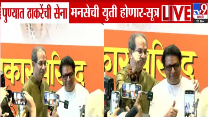 Pune Local Body Election : पुण्यात ठाकरेंची सेना अन् मनसेची युती होणार? कोण किती जागांवर लढणार? Pune Local Body Election : पुण्यात ठाकरेंची सेना अन् मनसेची युती होणार? कोण किती जागांवर लढणार?