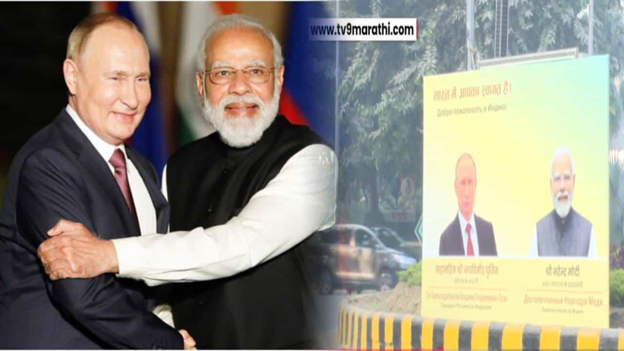 Putins India Visit : रशियाच्या राष्ट्राध्यक्षांसह 7 मंत्री 2 दिवस भारत दौऱ्यावर... पुतीन यांचा दौरा देशासाठी का महत्त्वाचा?