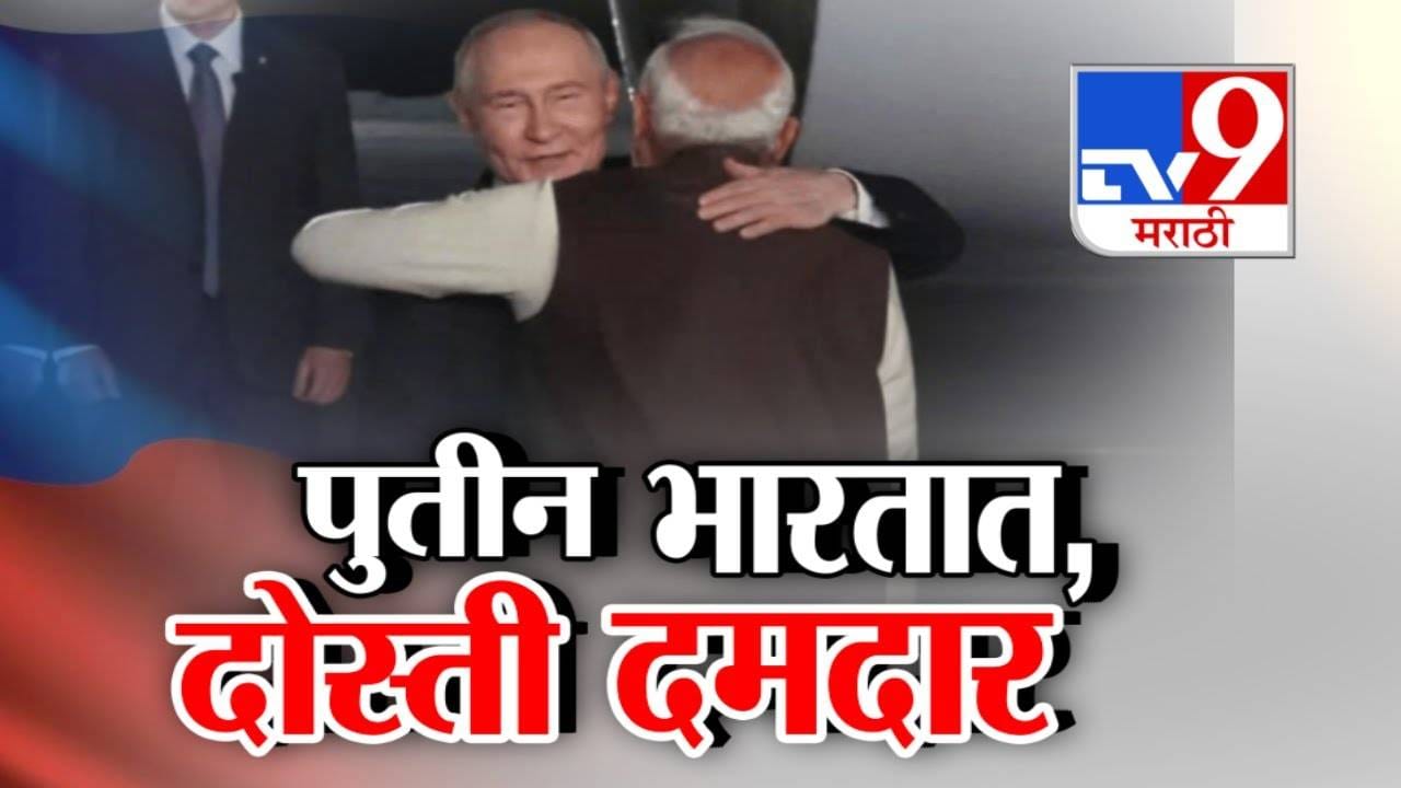 Putins India Visit: पुतीन भारतात, दोस्ती दमदार.. रशियाचे राष्ट्राध्यक्ष दोन दिवसीय दौऱ्यावर.. भारतासाठी ठरणार महत्त्वाचा? Putins India Visit: पुतीन भारतात, दोस्ती दमदार.. रशियाचे राष्ट्राध्यक्ष दोन दिवसीय दौऱ्यावर.. भारतासाठी ठरणार महत्त्वाचा?