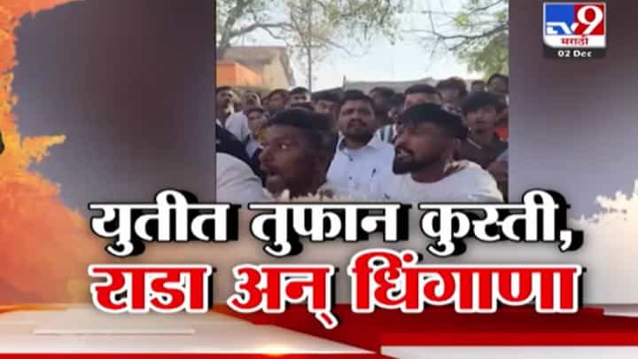 Local Body Elections 2025 : सत्ताधारी महायुतीतच तुफान कुस्ती, राडा अन् धिंगाणा, 'स्थानिक' निवडणुकांमध्ये कुठं काय घडलं? Local Body Elections 2025 : सत्ताधारी महायुतीतच तुफान कुस्ती, राडा अन् धिंगाणा, 'स्थानिक' निवडणुकांमध्ये कुठं काय घडलं?