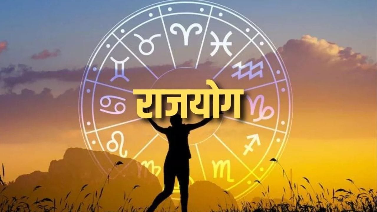 16 डिसेंबर रोजी सुरू होणारा हा मंगलादित्य राजयोग राशी चक्रातल्या सर्व राशींवर शुभ अशुभ परिणाम करणार आहे. मात्र पाच राशींच्या व्यक्तींना हा योग म्हणजे सुवर्णकाळ ठरू शकतो. कामात यश आणि आर्थिक लाभ त्यांना समृद्धी देईल. चला जाणून घेऊया या भाग्यवान राशी कोणत्या आहेत.