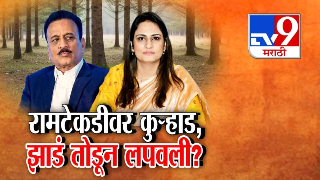 Nashik Ramtekdi Tree Felling:  कुंभमेळ्याच्या नावाखाली झाडांची कत्तल, रामटेकडीवर कुऱ्हाड, झाडं तोडून लपवली?