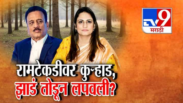 Nashik Ramtekdi Tree Felling: कुंभमेळ्याच्या नावाखाली झाडांची कत्तल, रामटेकडीवर कुऱ्हाड, झाडं तोडून लपवली? Nashik Ramtekdi Tree Felling: कुंभमेळ्याच्या नावाखाली झाडांची कत्तल, रामटेकडीवर कुऱ्हाड, झाडं तोडून लपवली?