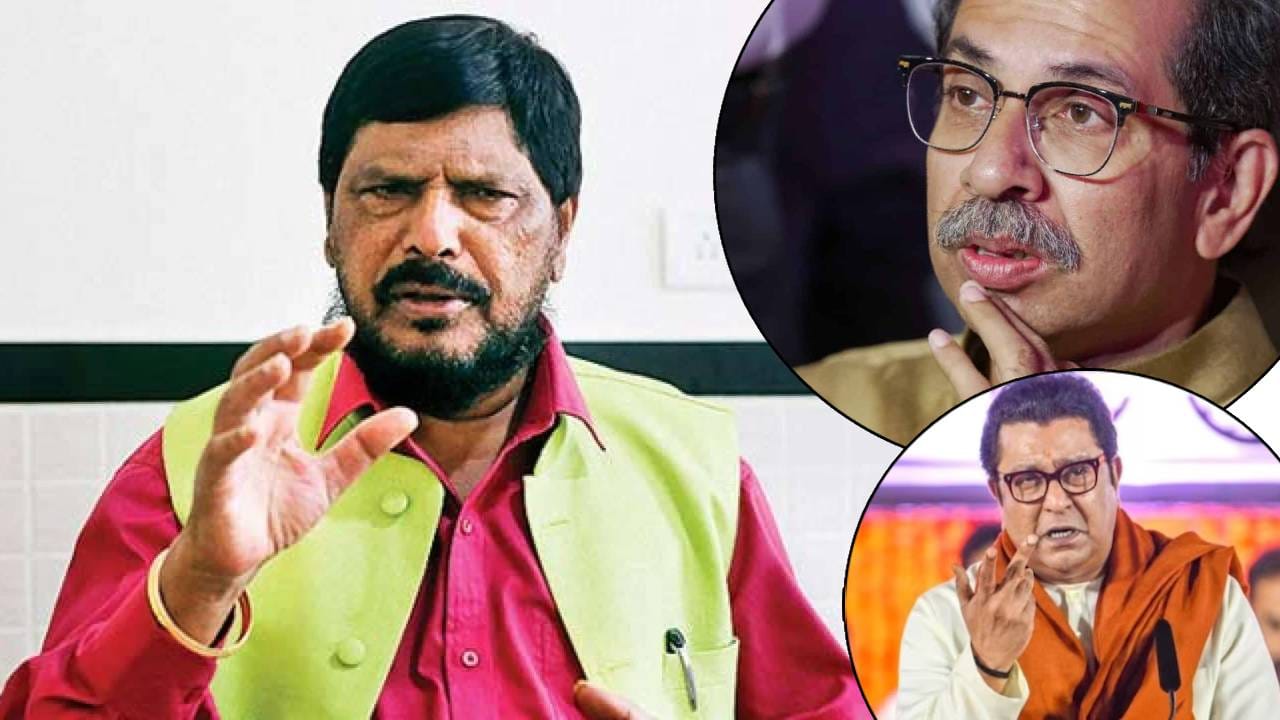 Ramdas Athawale : ...ही उद्धव ठाकरे यांची मोठी चूक, ठाकरे बंधूंच्या युतीवर रामदास आठवले यांचं मोठं विधान Ramdas Athawale : ...ही उद्धव ठाकरे यांची मोठी चूक, ठाकरे बंधूंच्या युतीवर रामदास आठवले यांचं मोठं विधान