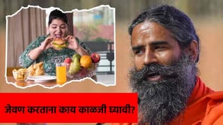 जेवण किती करावे, गडबडीत जेवल्याने काय होते? रामदेव बाबांनी दिली महत्त्वाची माहिती!